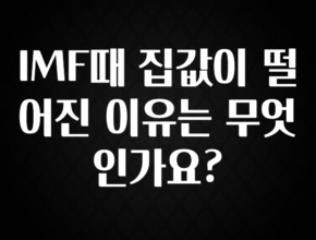 요즘 반응좋은 IMF때 집값이 떨어진 이유는 무엇인가요? 알려드립니다