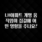 “꼭”저장해두세요 LH아파트 개명 움직임이 집값에 어떤 영향을 주나요? 잠깐 확인해보세요