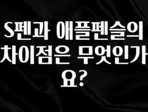 놓치지말고 S펜과 애플펜슬의 차이점은 무엇인가요? 추천드릴게요