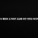 사계절 사랑받는 건설사 폐업이 증가하면 집값에 어떤 영향을 미칠까요? 꼭 확인해보세요