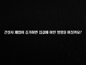 사계절 사랑받는 건설사 폐업이 증가하면 집값에 어떤 영향을 미칠까요? 꼭 확인해보세요