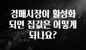 유튜브에서 난리난 정보 경매시장이 활성화 되면 집값은 어떻게 되나요? 한 번에 알려드립니다