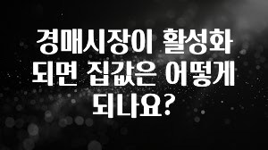 유튜브에서 난리난 정보 경매시장이 활성화 되면 집값은 어떻게 되나요? 한 번에 알려드립니다