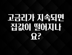 별다섯개 고금리가 지속되면 집값이 떨어지나요? 지금떳다