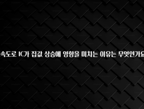 소름돋게 고속도로 IC가 집값 상승에 영향을 미치는 이유는 무엇인가요? 궁금하신가요?