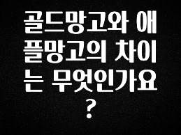 이제 뜸! 골드망고와 애플망고의 차이는 무엇인가요? 알려드립니다