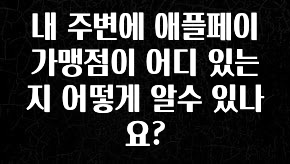 NEW 떳음 내 주변에 애플페이 가맹점이 어디 있는지 어떻게 알수 있나요? 알짜배기만 골라가세요