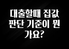sns소식 대출할때 집값 판단 기준이 뭔가요? 1분이면 확인가능 합니다