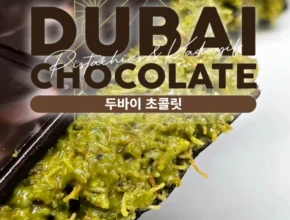 간단소식 방송에서 봤 두바이초콜릿 꼭 알아두세요