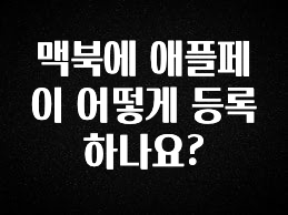 기다렸던 정보 맥북에 애플페이 어떻게 등록하나요? 확인하시죠