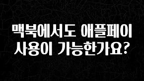 주목 맥북에서도 애플페이 사용이 가능한가요? 확인해보세요