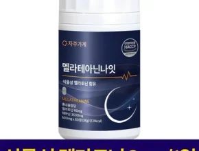 빠르게 확인 하세요! 멜라토닌 꼭 확인해보세요