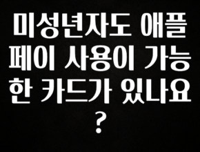 요즘 유행 미성년자도 애플페이 사용이 가능한 카드가 있나요? 실사용 후기