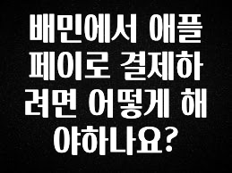 이렇게 달라졌다고? 배민에서 애플페이로 결제하려면 어떻게 해야하나요? 좋은 정보