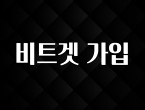 간편확인 비트겟 가입 알짜배기만 골라가세요