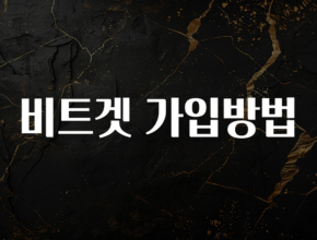 인기좋은 이유 비트겟 가입방법 리뷰 해보겠습니다