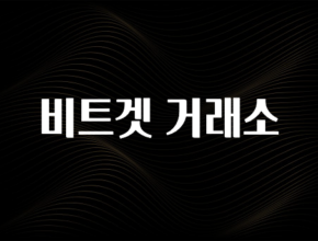 엄마아빠가 좋아하는 비트겟 거래소 주목하고 계십니다