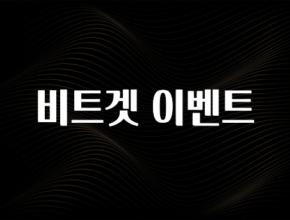 꾸준한 사랑을 받은 비트겟 이벤트 궁금하시죠?