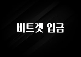MZ세대 “주목” 비트겟 입금 지금떳다
