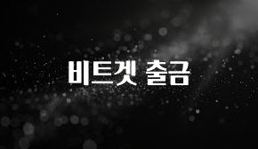 놓치지말고 비트겟 출금 잠깐 확인해보세요