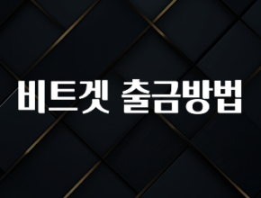 바로클릭 비트겟 출금방법 후회하지 않습니다