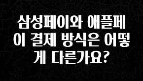 이건”꼭” 알아보자 삼성페이와 애플페이 결제 방식은 어떻게 다른가요? 기억하세요