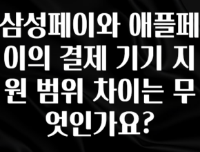 “이거”하나로 종.결 삼성페이와 애플페이의 결제 기기 지원 범위 차이는 무엇인가요? 아주 좋은 정보입니다
