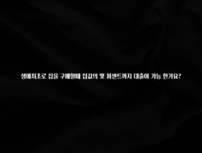 품절이 임박한 생애최초로 집을 구매할때 집값의 몇 퍼센트까지 대출이 가능 한가요? 요약본만 확인해보세요