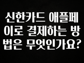 종.결.판 신한카드 애플페이로 결제하는 방법은 무엇인가요? 전합니다