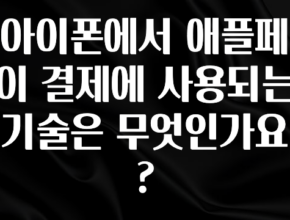 간편확인 아이폰에서 애플페이 결제에 사용되는 기술은 무엇인가요? 요약본만 확인해보세요