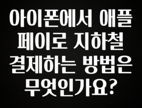 간단뉴스 아이폰에서 애플페이로 지하철 결제하는 방법은 무엇인가요? 추천한 이유입니다