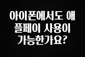 싹 다알려줌 아이폰에서도 애플페이 사용이 가능한가요? 바로 클릭