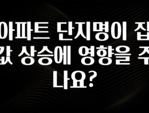 별다섯개 아파트 단지명이 집값 상승에 영향을 주나요? 확인하시죠