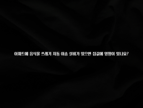 꼭 알아두자 아파트에 음식물 쓰레기 자동 이송 설비가 있으면 집값에 영향이 있나요? 30초면 확인 가능합니다