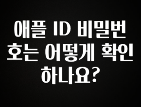 정성을 담은 애플 ID 비밀번호는 어떻게 확인하나요? 리뷰가 많습니다