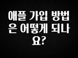 공감주의 애플 가입 방법은 어떻게 되나요? 바로 클릭