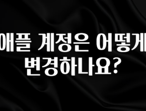 꾸준한 인기 애플 계정은 어떻게 변경하나요? 클릭해보세요