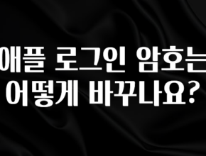이건”꼭” 알아보자 애플 로그인 암호는 어떻게 바꾸나요? 1분이면 확인가능 합니다