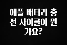 이거 “꼭” 기억하자 애플 배터리 충전 사이클이 뭔가요? 꼭 확인해보세요