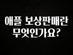 추가정보 떳다 애플 보상판매란 무엇인가요? 바로 소개합니다.