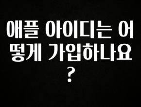 리뷰 좋은 애플 아이디는 어떻게 가입하나요? 좋은 정보