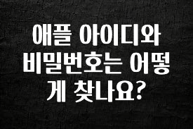 핫 소식 애플 아이디와 비밀번호는 어떻게 찾나요? 알려드릴게요