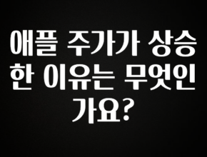 간단소식 애플 주가가 상승한 이유는 무엇인가요? 요약정리