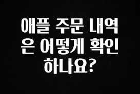 클릭필수 애플 주문 내역은 어떻게 확인하나요? 리뷰 해보겠습니다
