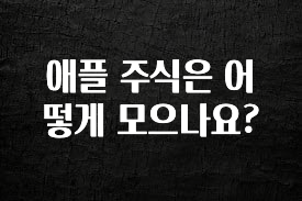 당장 친구에게 알려야 할 애플 주식은 어떻게 모으나요? 업데이트된 소식입니다