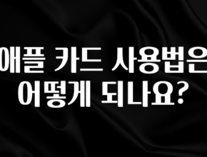 감사를 담은 애플 카드 사용법은 어떻게 되나요? 알려드립니다