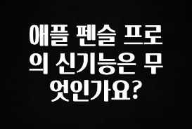 이건 “참을 수 없다” 애플 펜슬 프로의 신기능은 무엇인가요? 실시간 리뷰입니다