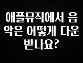 꼭 알아두자 애플뮤직에서 음악은 어떻게 다운받나요? 전해드립니다
