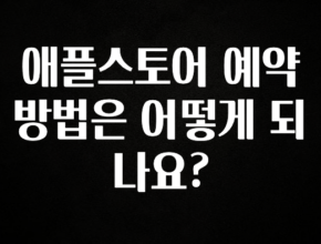 꼭 알아야하는 애플스토어 예약 방법은 어떻게 되나요? 궁금하신가요?