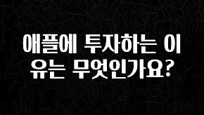 올해 이렇게 바뀌었다고? 애플에 투자하는 이유는 무엇인가요? 추천드릴게요